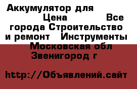 Аккумулятор для Makita , Hitachi › Цена ­ 2 800 - Все города Строительство и ремонт » Инструменты   . Московская обл.,Звенигород г.